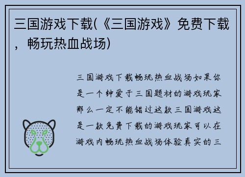 三国游戏下载(《三国游戏》免费下载，畅玩热血战场)