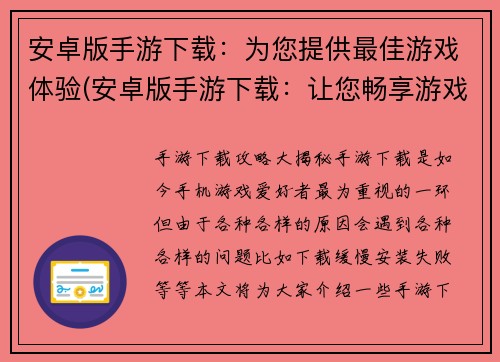 安卓版手游下载：为您提供最佳游戏体验(安卓版手游下载：让您畅享游戏世界的最佳选择)