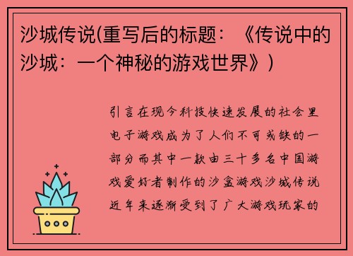 沙城传说(重写后的标题：《传说中的沙城：一个神秘的游戏世界》)