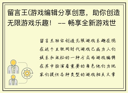 留言王(游戏编辑分享创意，助你创造无限游戏乐趣！ -- 畅享全新游戏世界，编辑推荐创意无限！)
