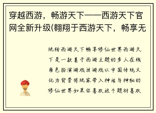 穿越西游，畅游天下——西游天下官网全新升级(翱翔于西游天下，畅享无限乐趣——全新升级的西游天下官网来袭！)