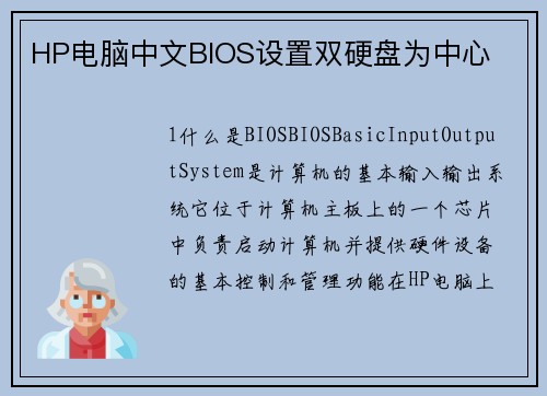 HP电脑中文BIOS设置双硬盘为中心