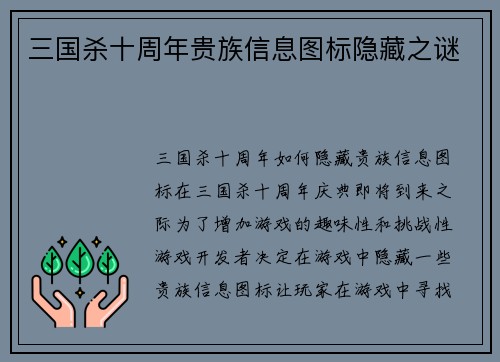 三国杀十周年贵族信息图标隐藏之谜