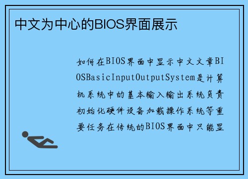 中文为中心的BIOS界面展示